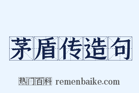 茅盾传造句是什么意思的图片